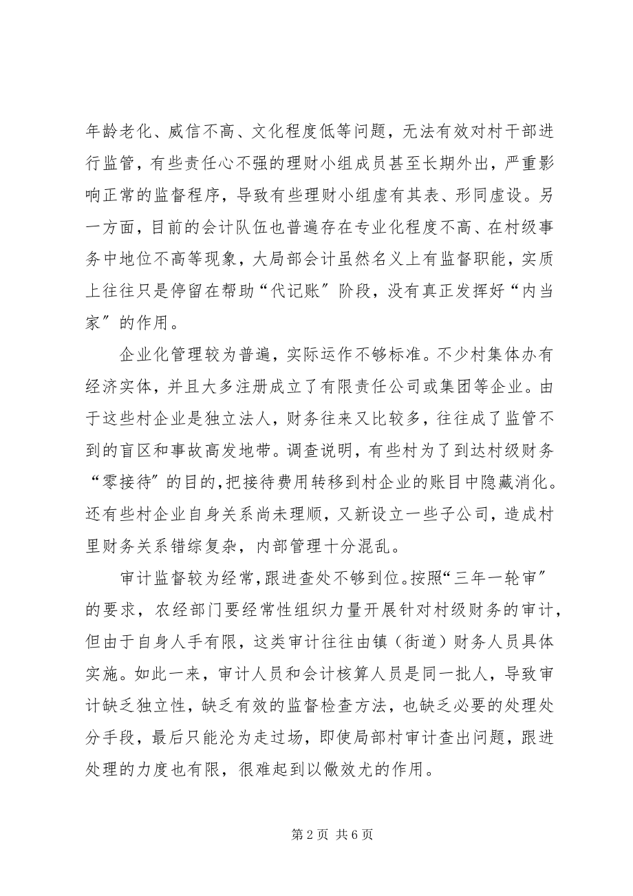 2023年农村集体资产经营与监督中的问题与对策.docx_第2页