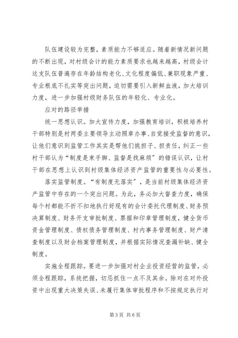 2023年农村集体资产经营与监督中的问题与对策.docx_第3页