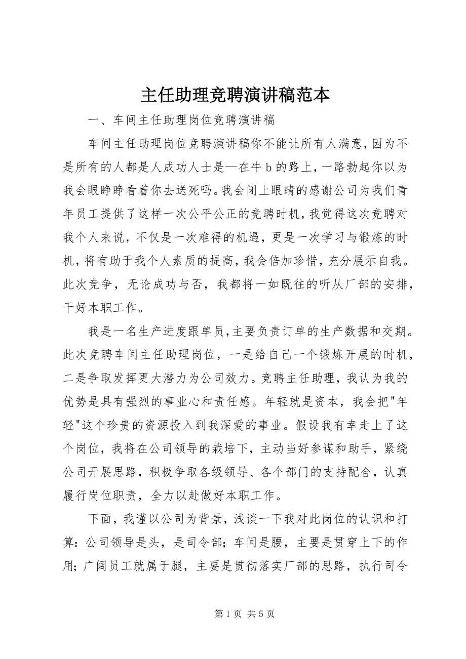 2023年主任助理竞聘演讲稿范本.docx_第1页