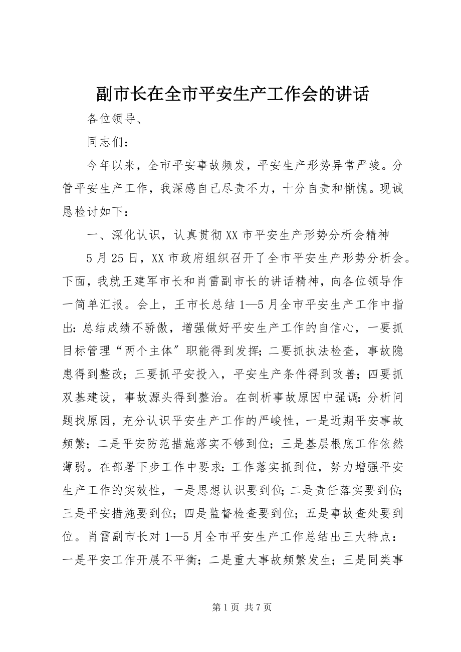 2023年副市长在全市安全生产工作会的致辞.docx_第1页