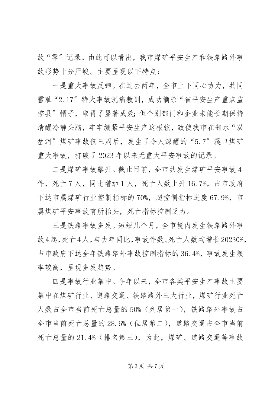 2023年副市长在全市安全生产工作会的致辞.docx_第3页