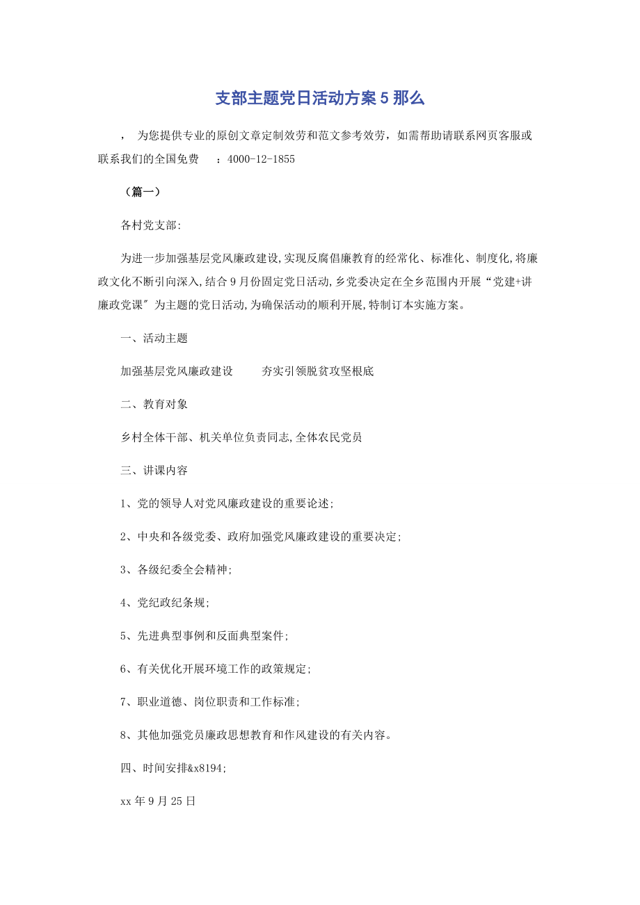 2023年支部主题党日活动方案5则.docx_第1页