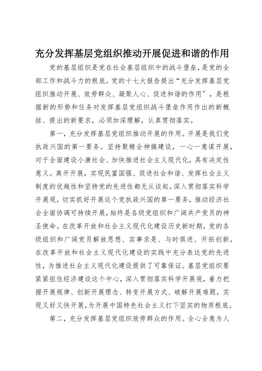 2023年充分发挥基层党组织推动发展促进和谐的作用.docx_第1页