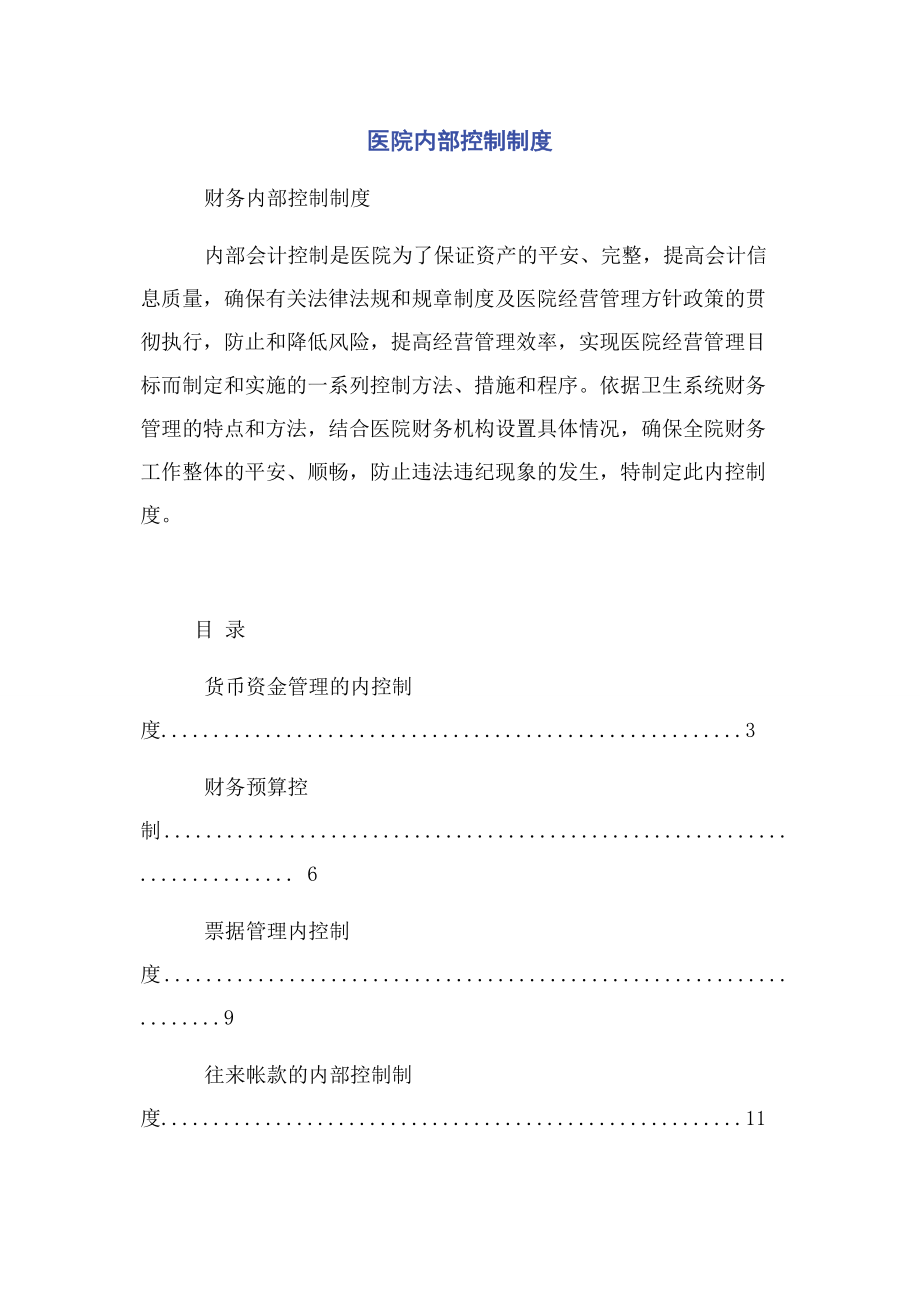 2023年医院内部控制制度2.docx_第1页