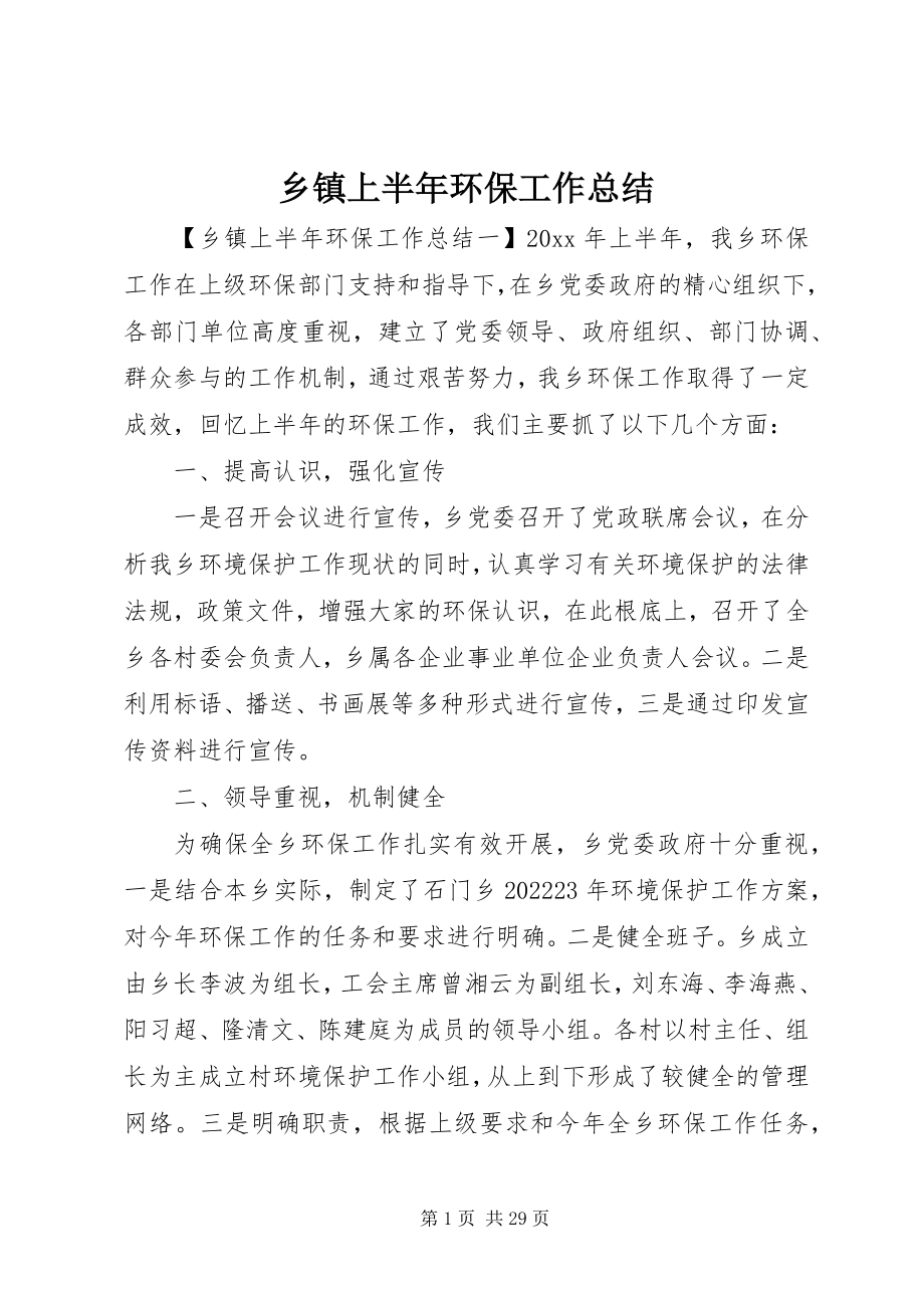 2023年乡镇上半年环保工作总结.docx_第1页