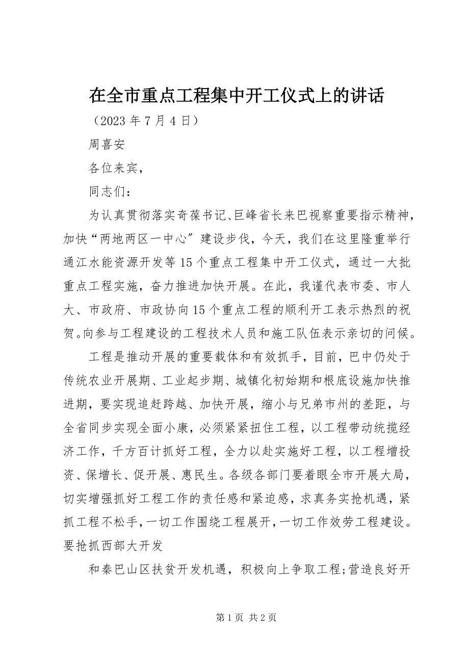 2023年在全市重点项目集中开工仪式上的致辞.docx_第1页