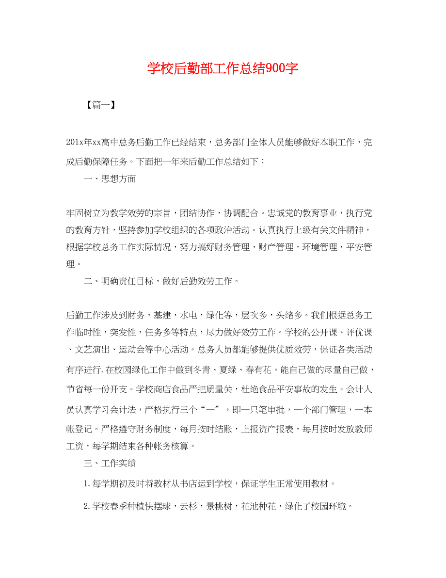 2023年学校后勤部工作总结900字.docx_第1页