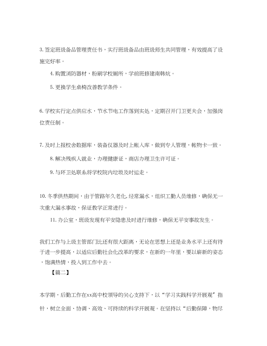 2023年学校后勤部工作总结900字.docx_第2页