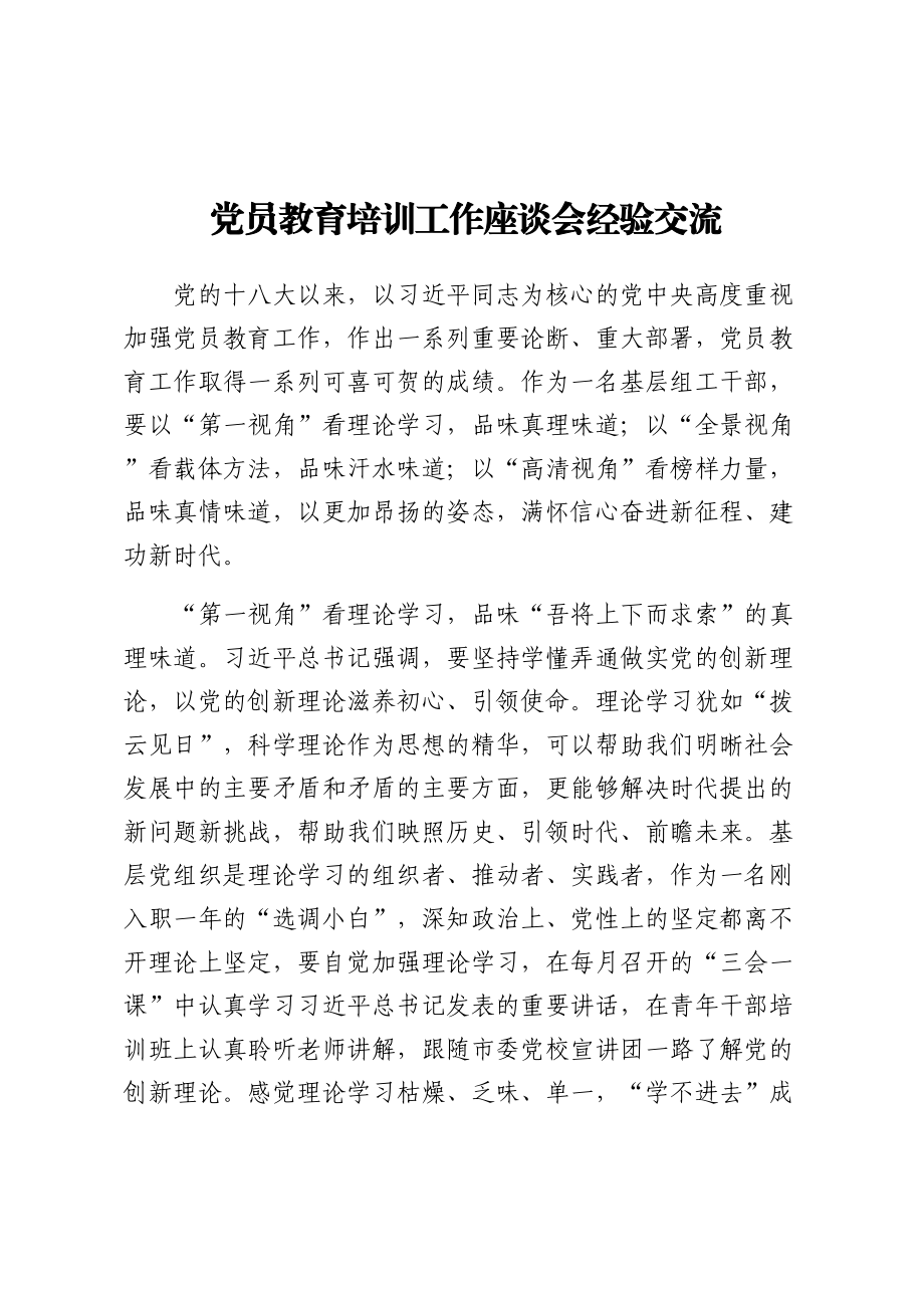 党员教育培训工作座谈会经验交流 .docx_第1页