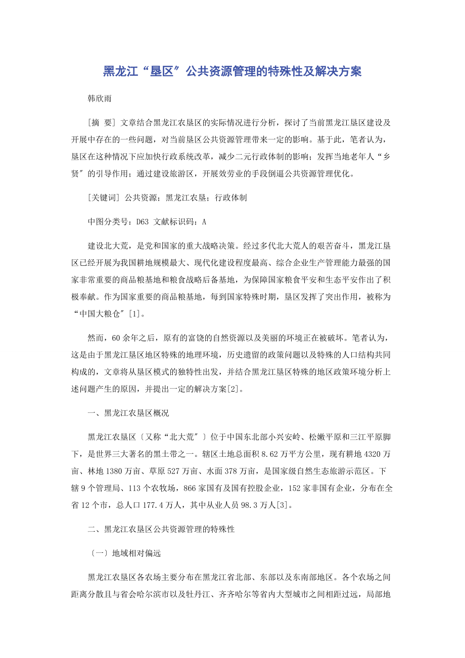 2023年黑龙江“垦区”公共资源管理的特殊性及解决方案.docx_第1页