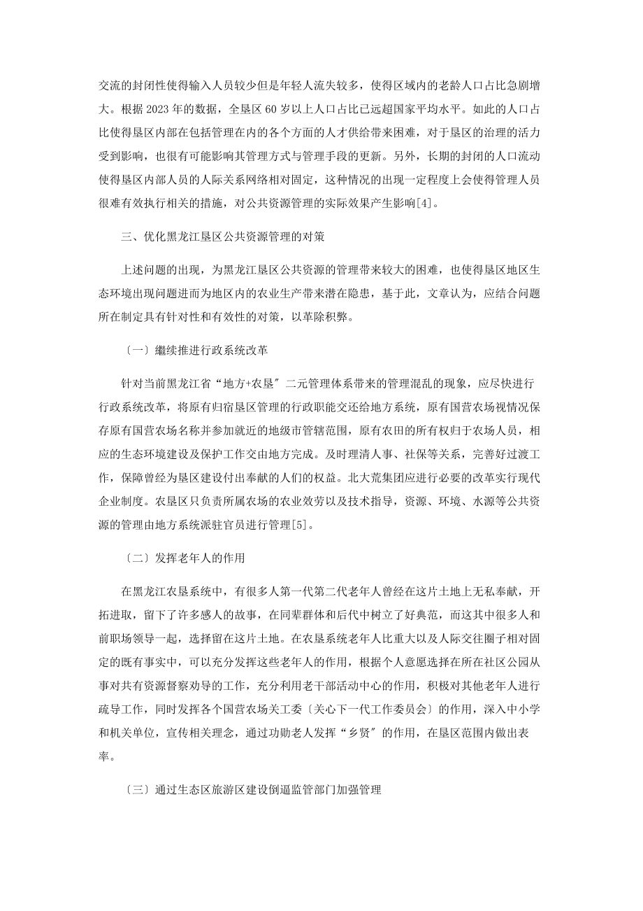 2023年黑龙江“垦区”公共资源管理的特殊性及解决方案.docx_第3页