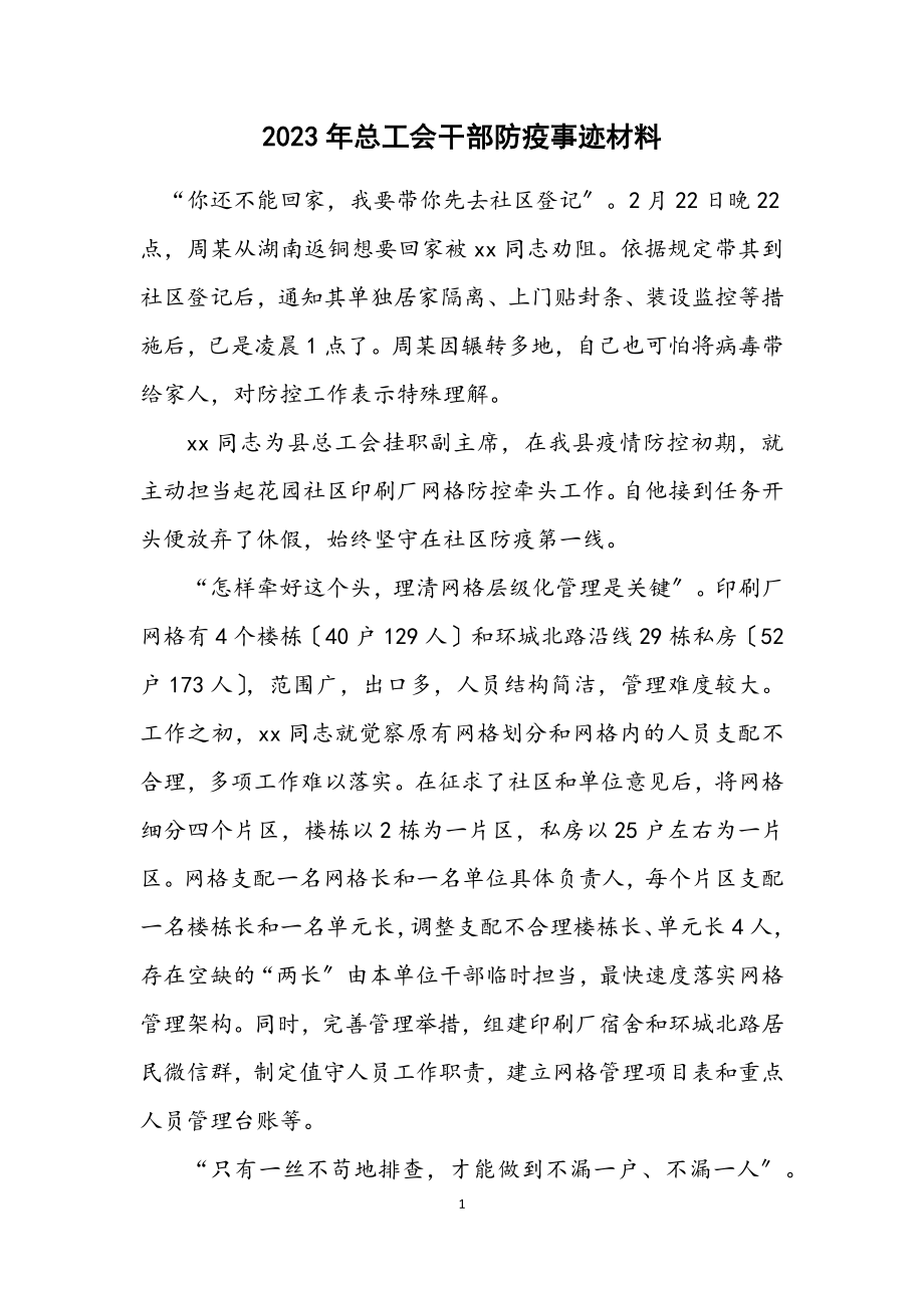 2023年总工会干部防疫事迹材料.docx_第1页