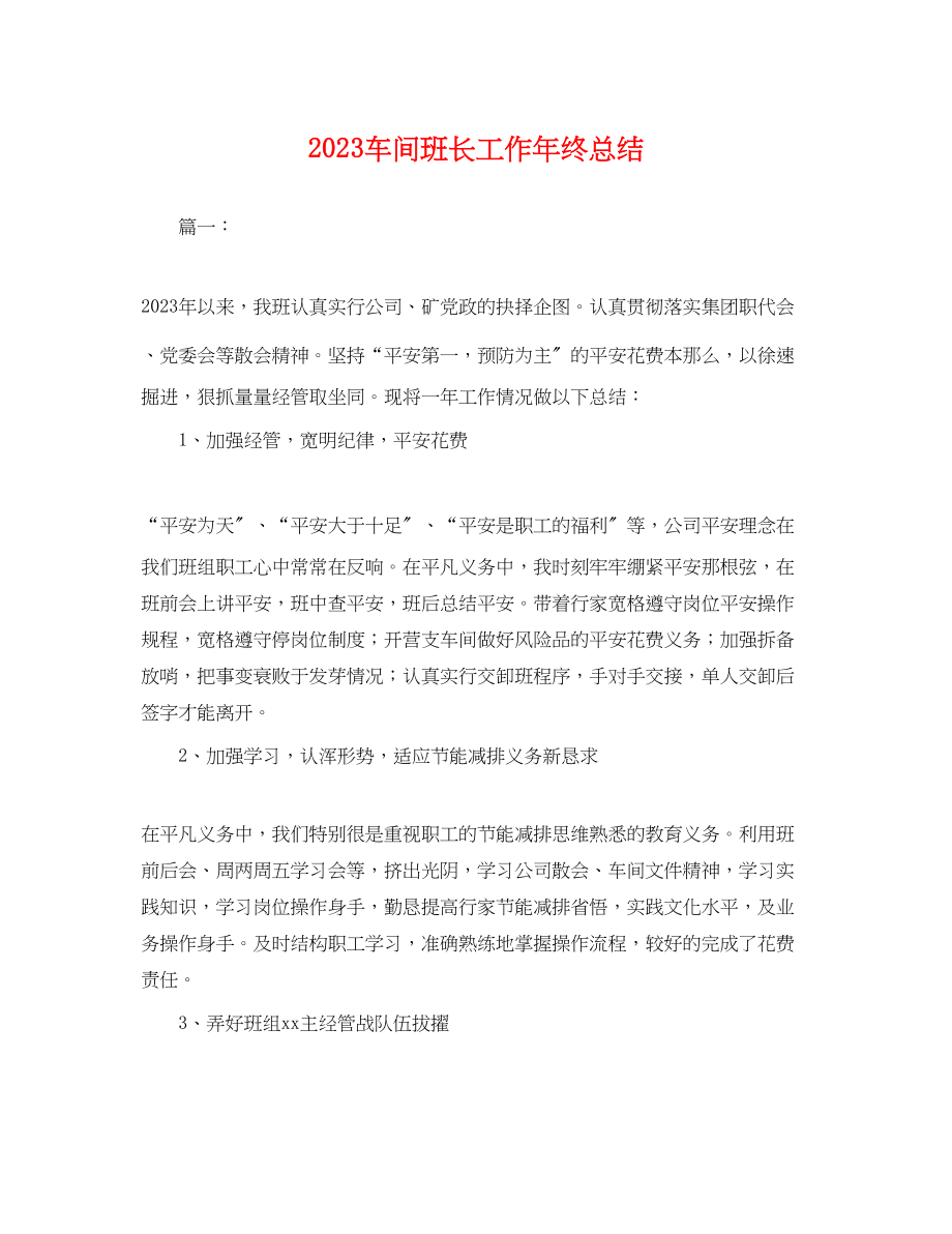 2023年车间班长工作终总结.docx_第1页