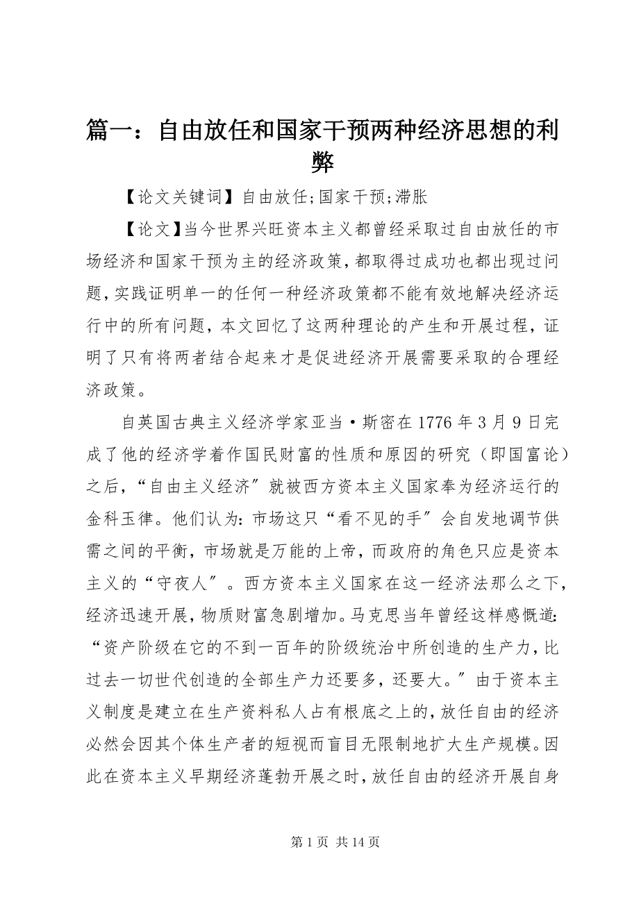 2023年自由放任和国家干预两种经济思想的利弊.docx_第1页