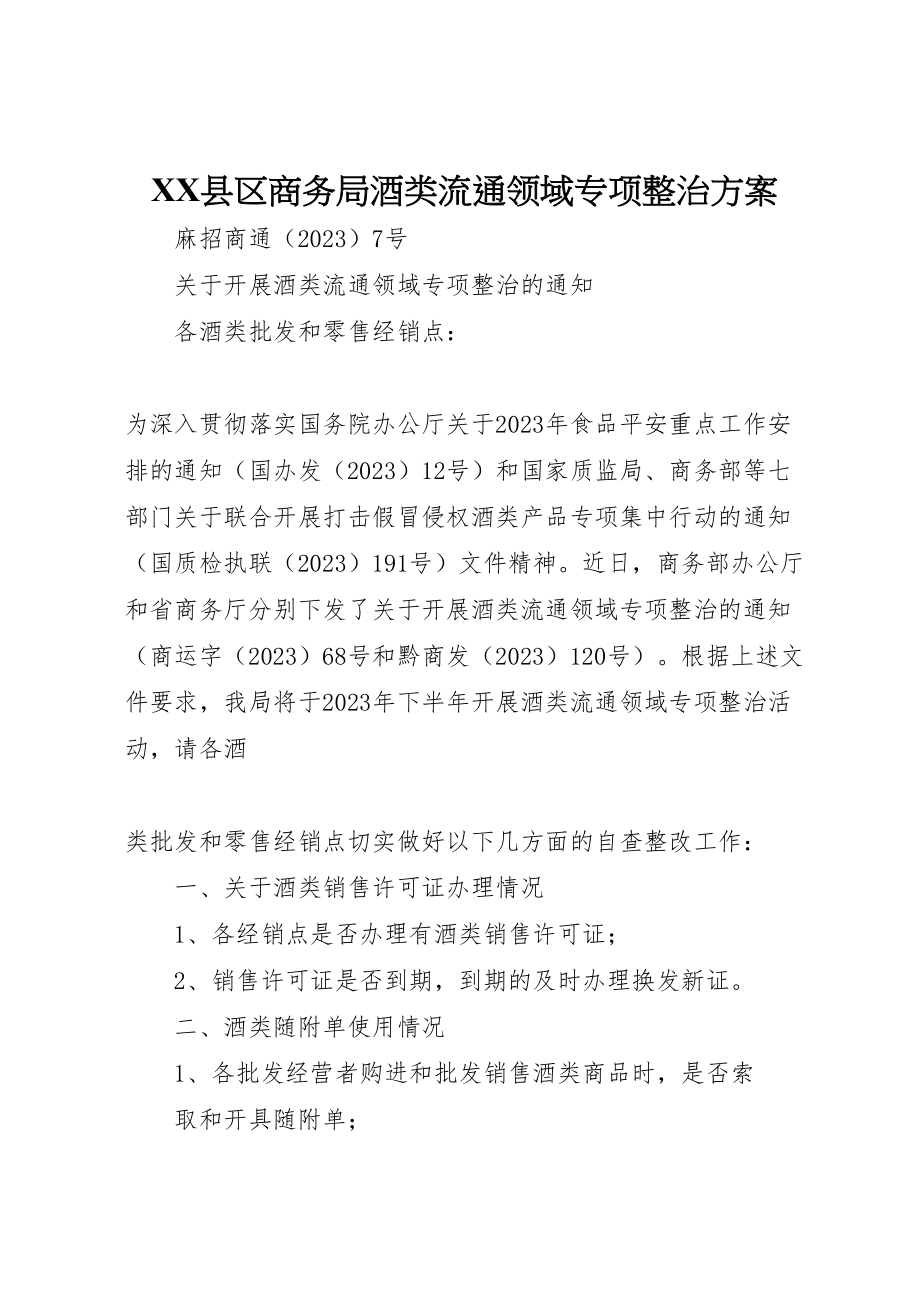 2023年县区商务局酒类流通领域专项整治方案 .doc_第1页