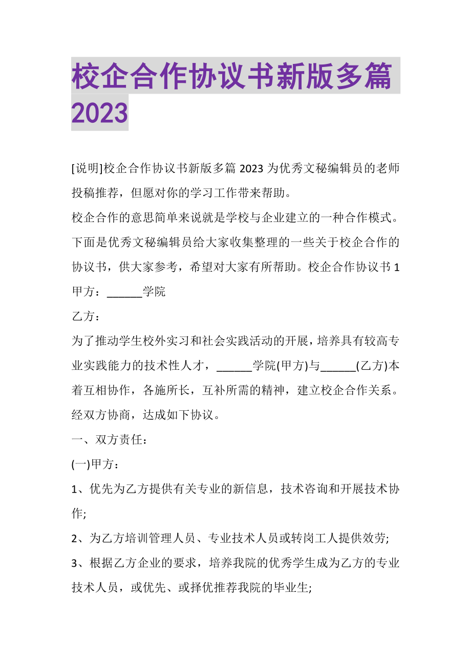 2023年校企合作协议书新版多篇.doc_第1页