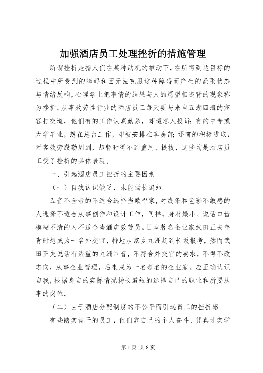 2023年加强酒店员工处理挫折的措施管理.docx_第1页