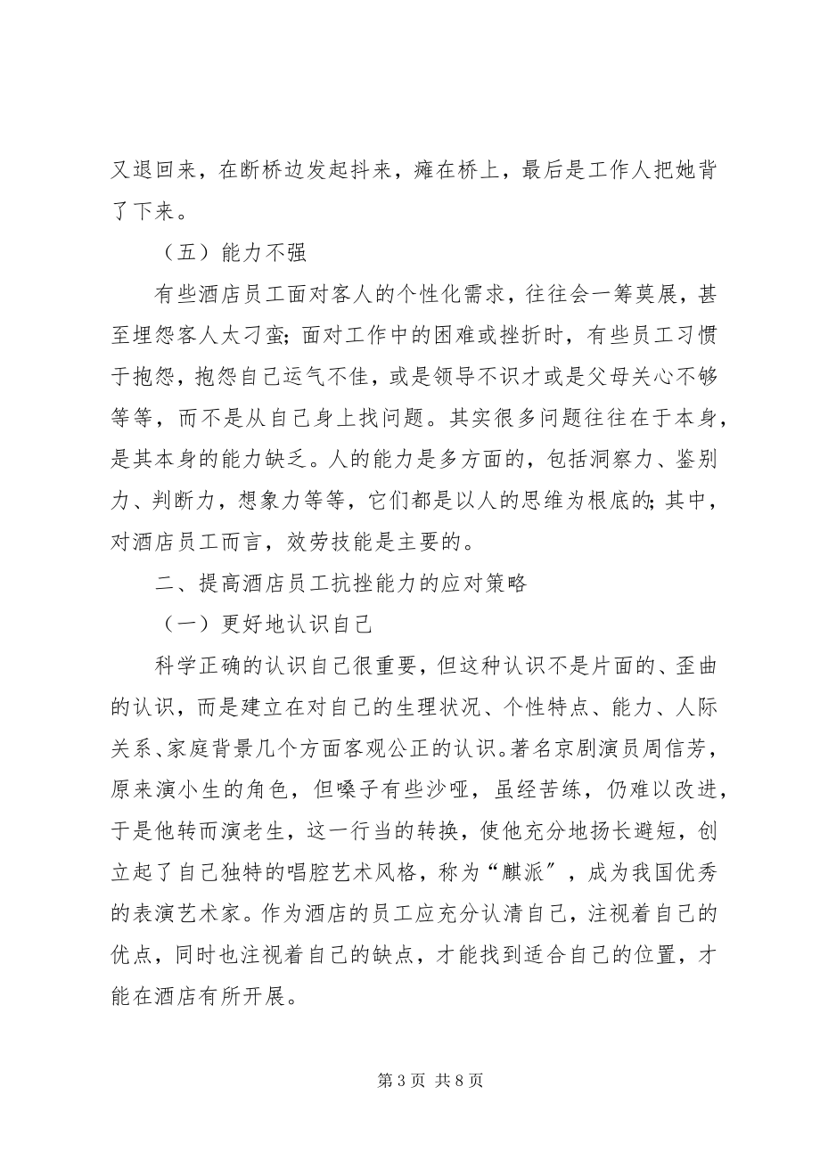 2023年加强酒店员工处理挫折的措施管理.docx_第3页