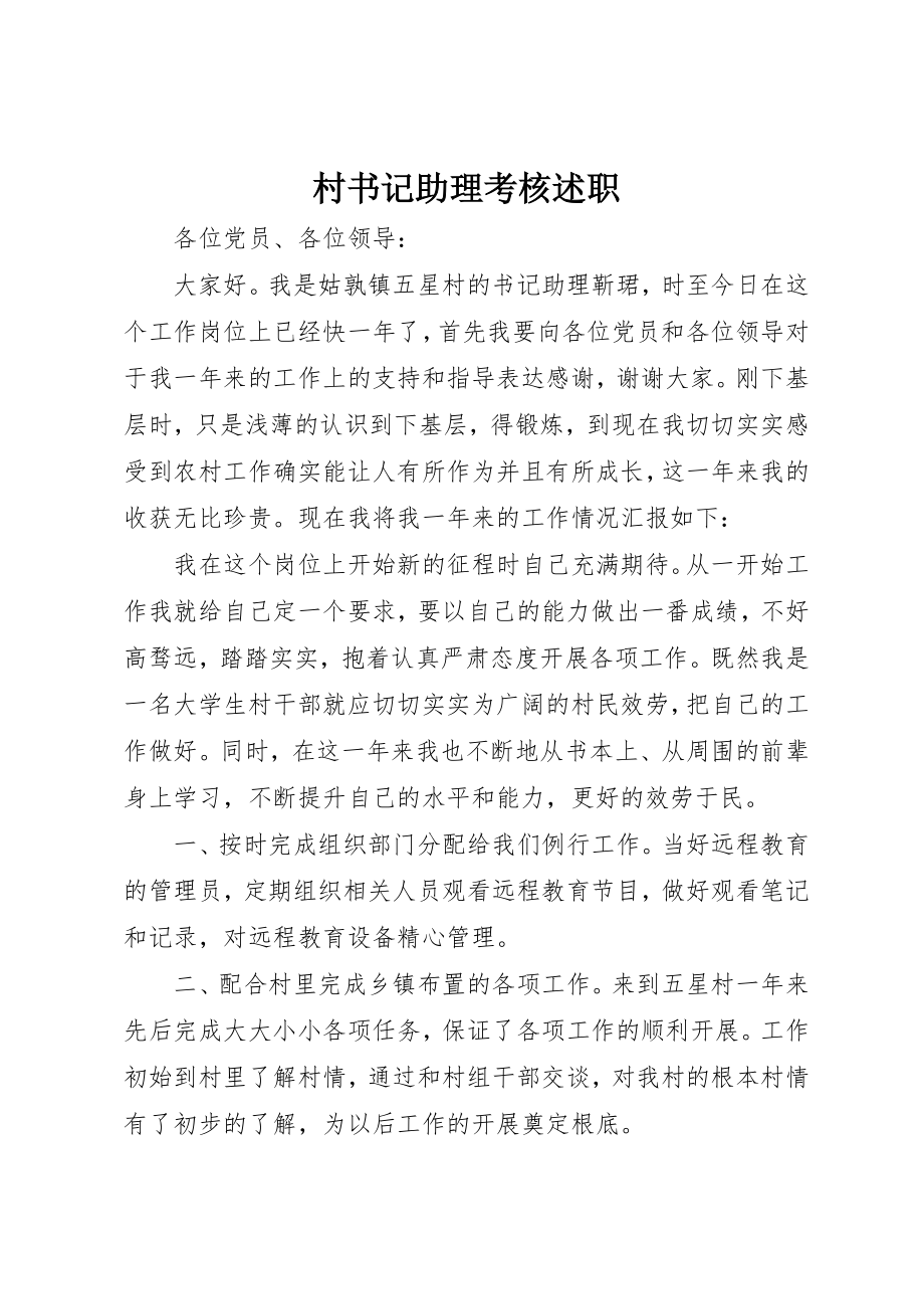 2023年村书记助理考核述职新编.docx_第1页