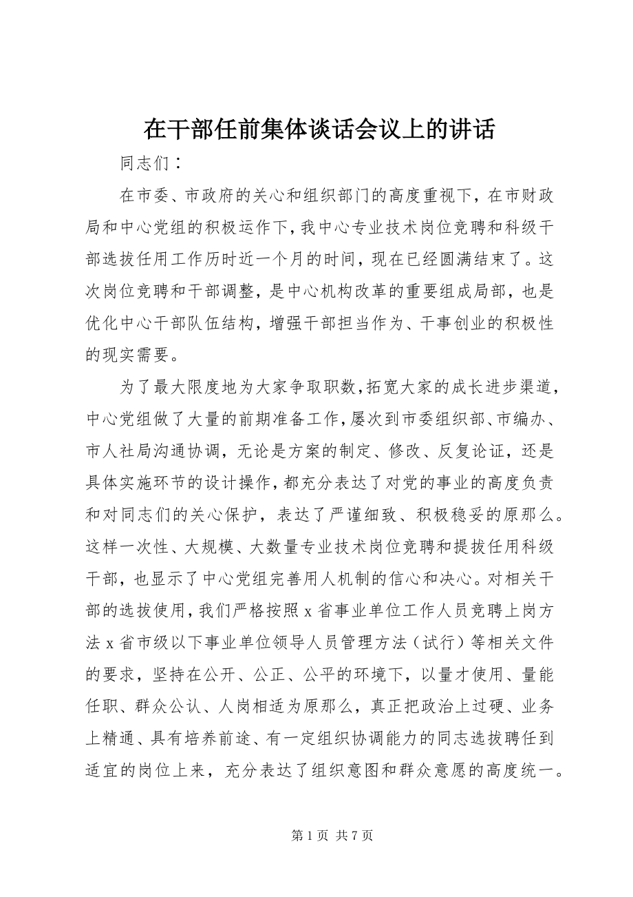 2023年在干部任前集体谈话会议上的致辞.docx_第1页