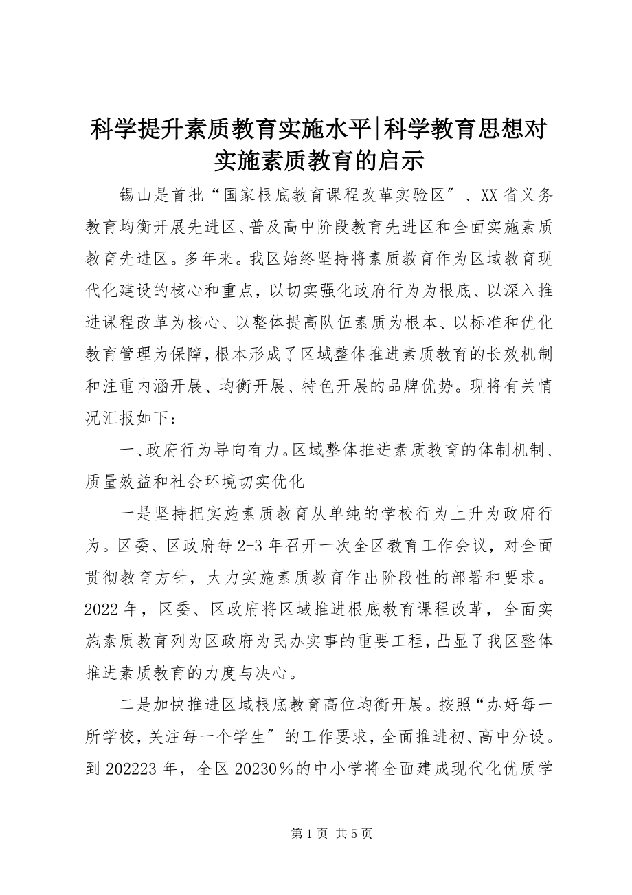 2023年科学提升素质教育实施水平科学教育思想对实施素质教育的启示.docx_第1页