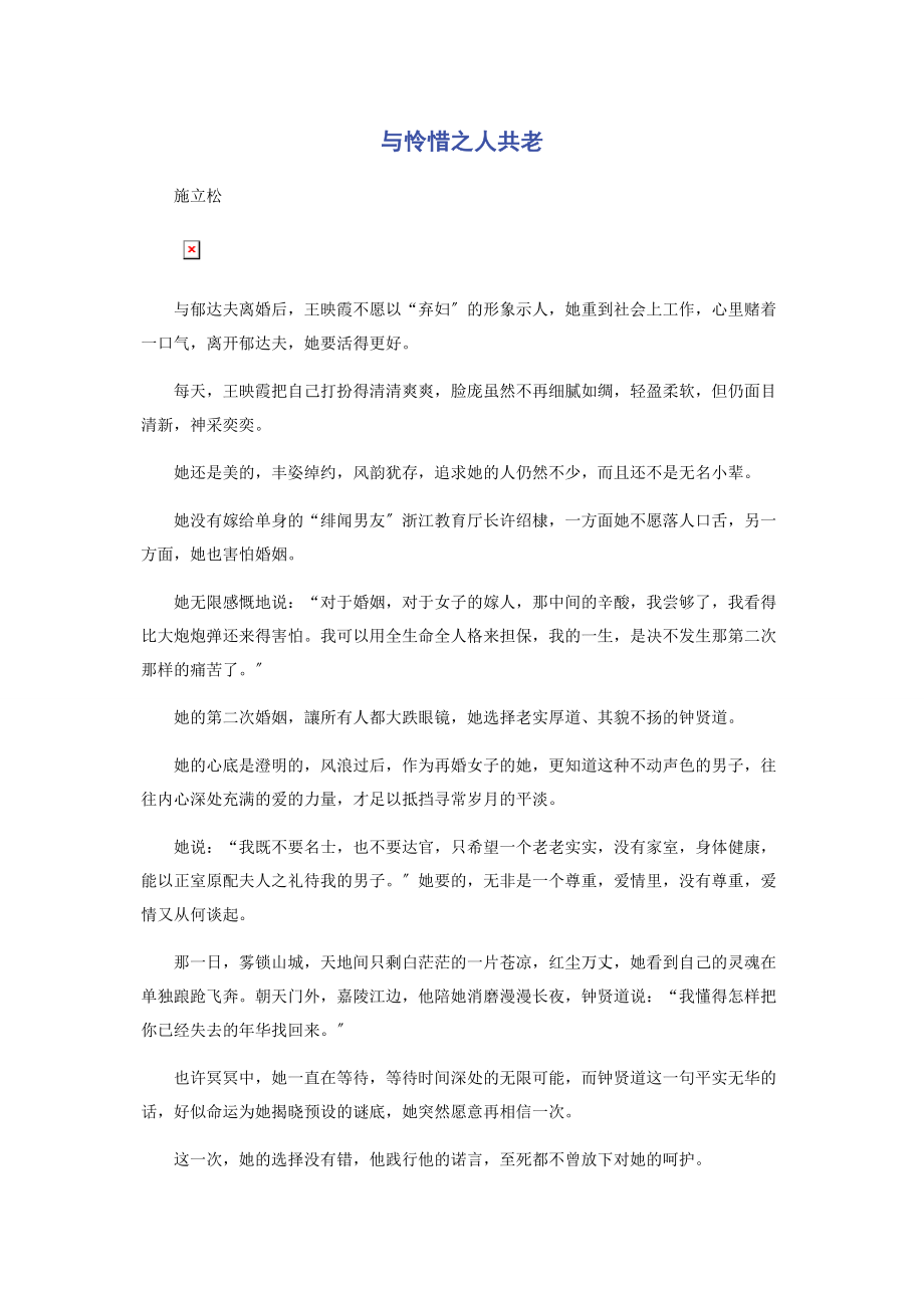 2023年与怜惜之人共老.docx_第1页