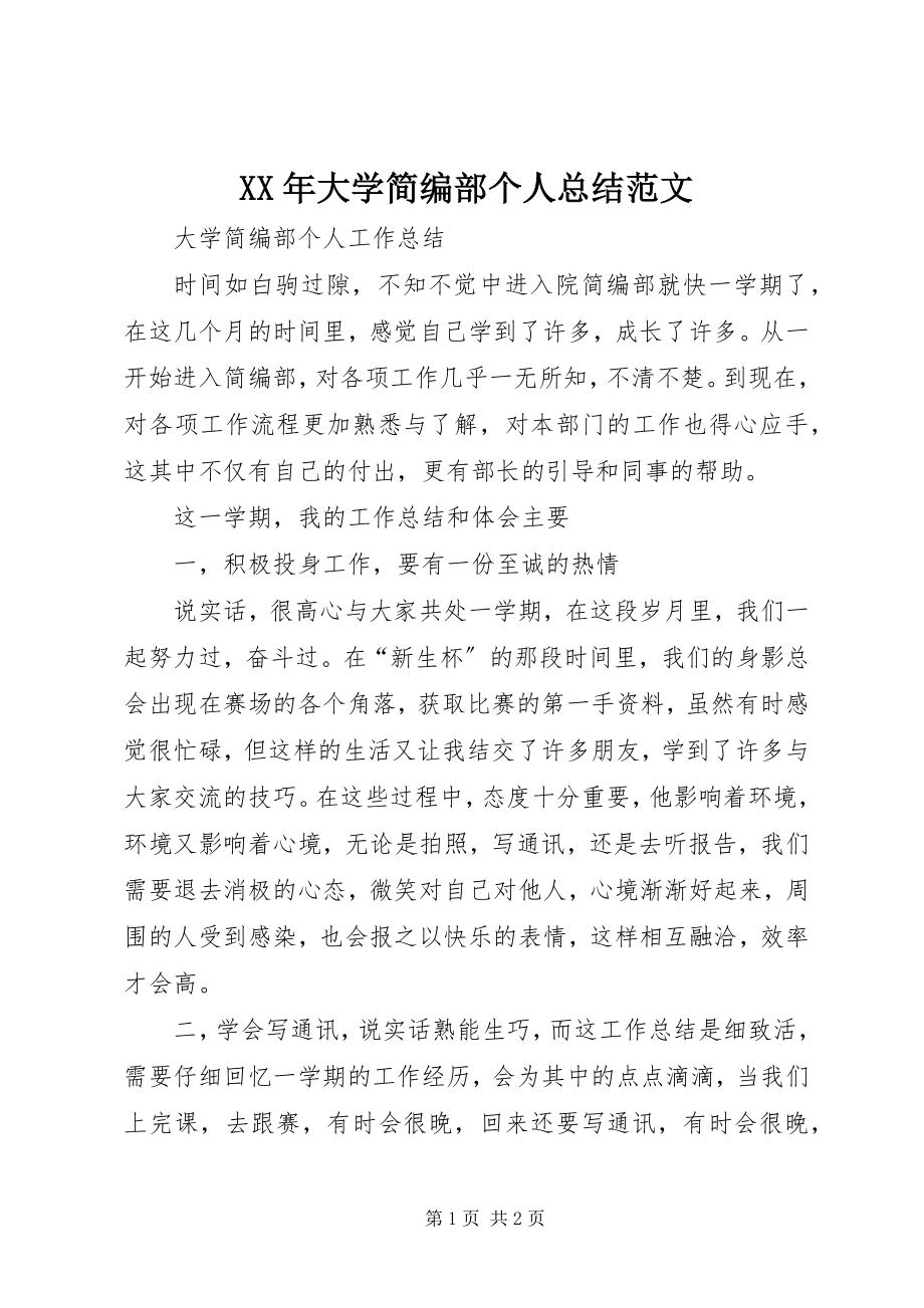 2023年大学简编部个人总结.docx_第1页