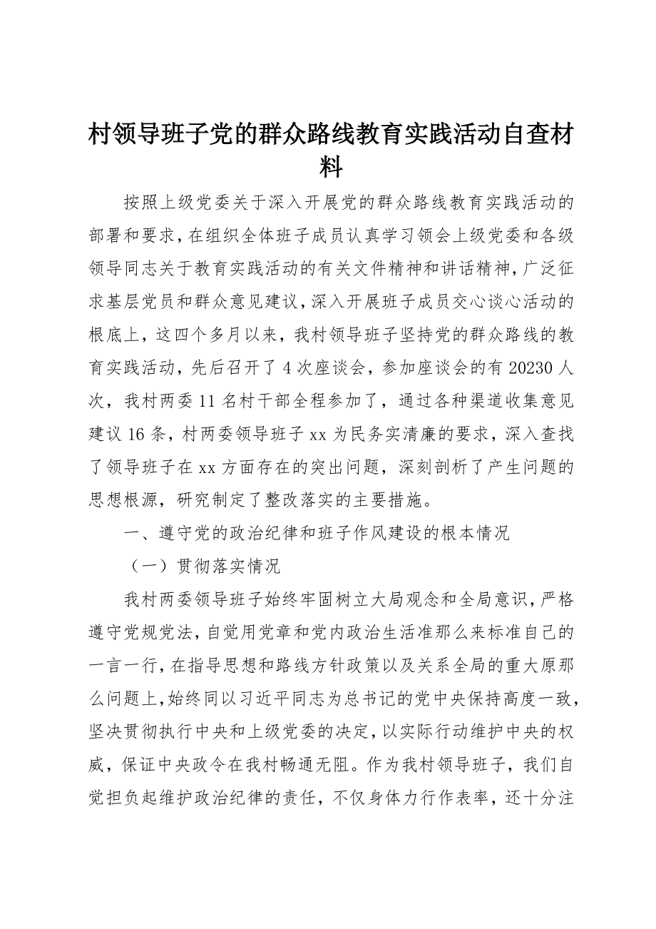 2023年村领导班子党的群众路线教育实践活动自查材料新编.docx_第1页