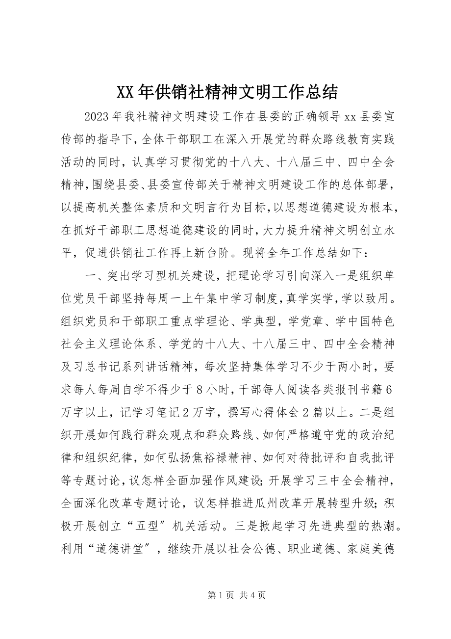 2023年供销社精神文明工作总结.docx_第1页