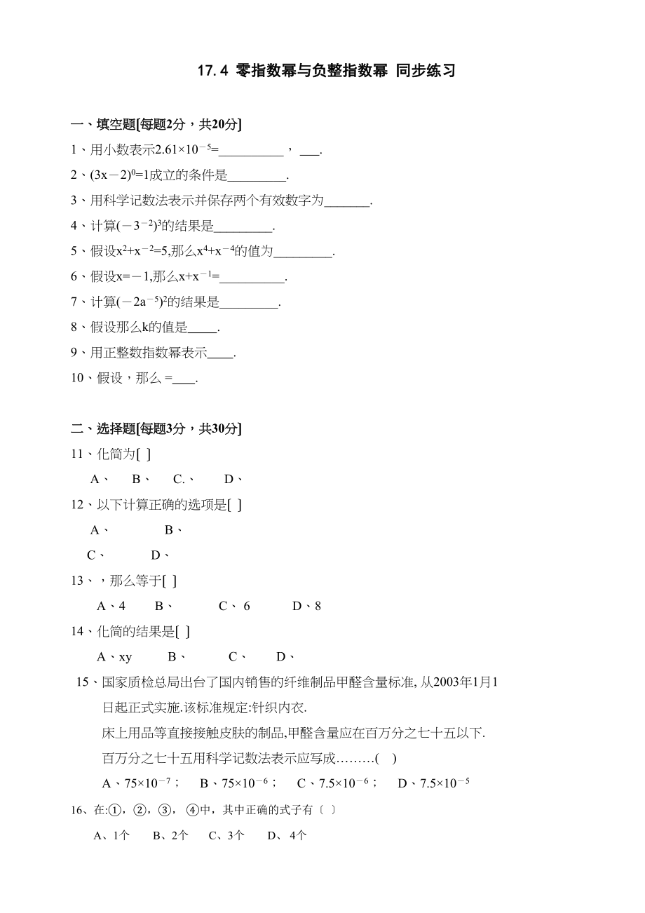 2023年数学八年级下华东师大版174零指数幂与负整指数幂同步练习.docx_第1页