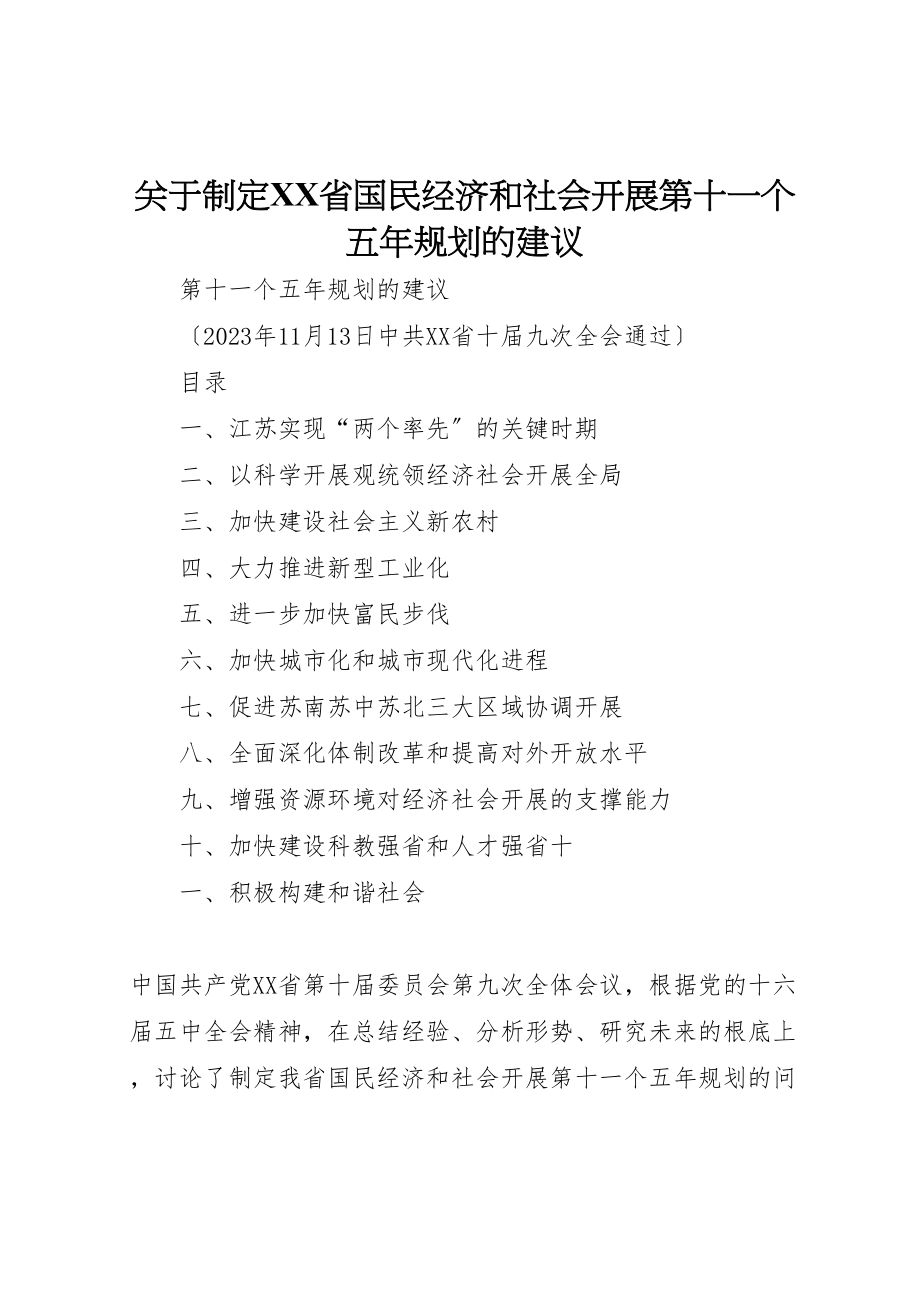 2023年关于制定省国民经济和社会发展第十一个五年规划的建议.doc_第1页