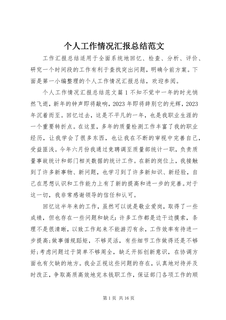 2023年个人工作情况汇报总结.docx_第1页