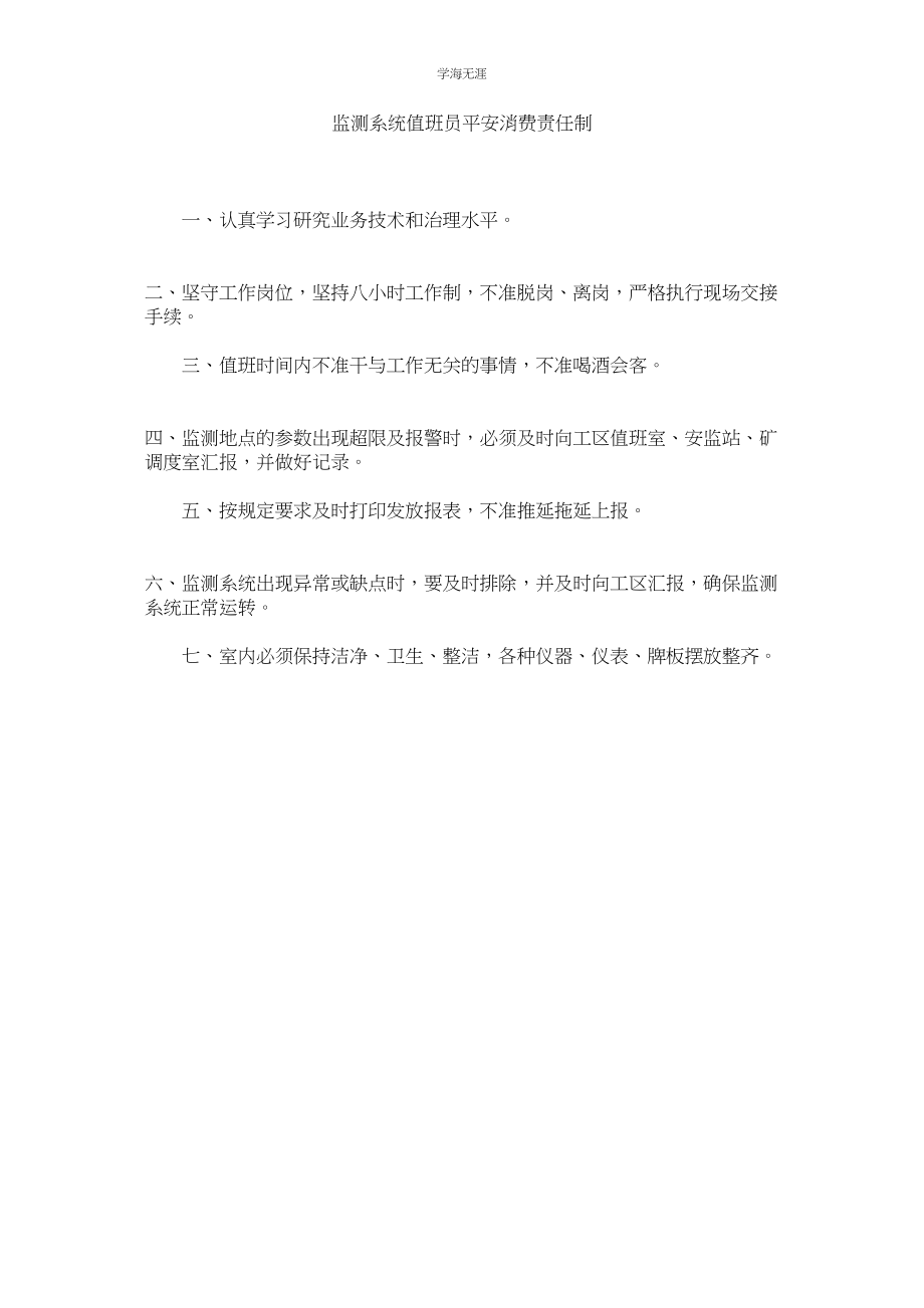 2023年监测系统值班员安全生产责任制.docx_第1页