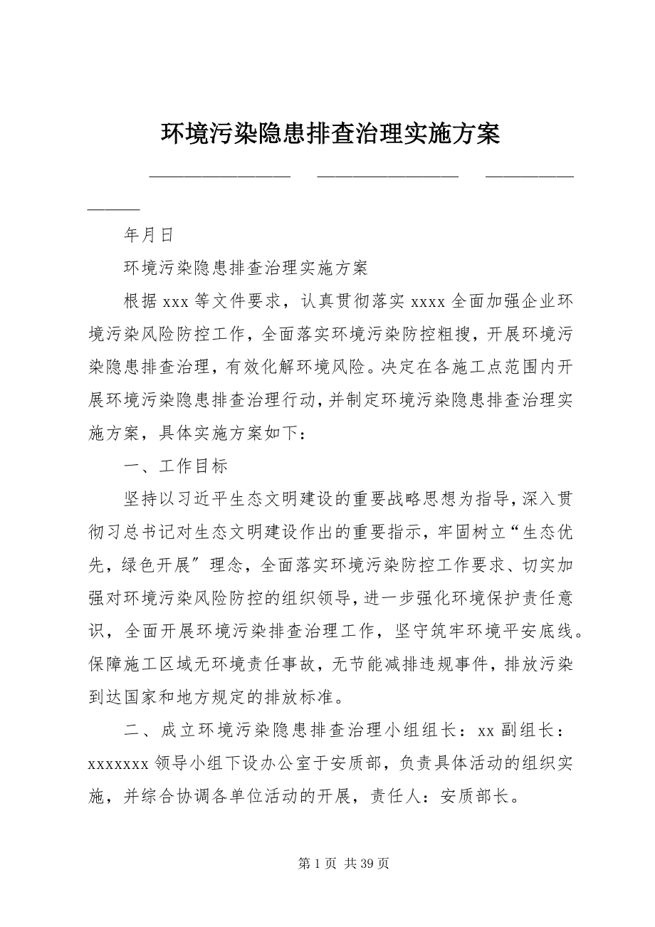 2023年环境污染隐患排查治理实施方案.docx_第1页