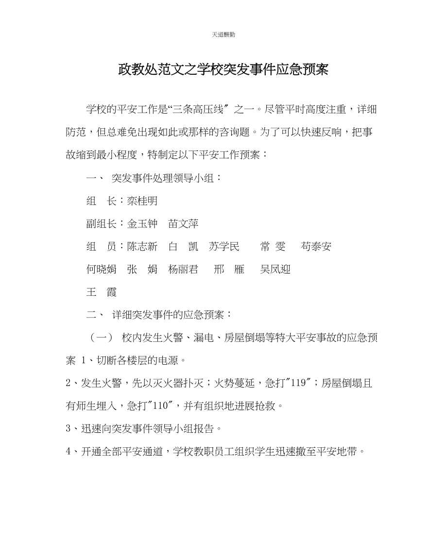 2023年政教处学校突发事件应急预案.docx_第1页