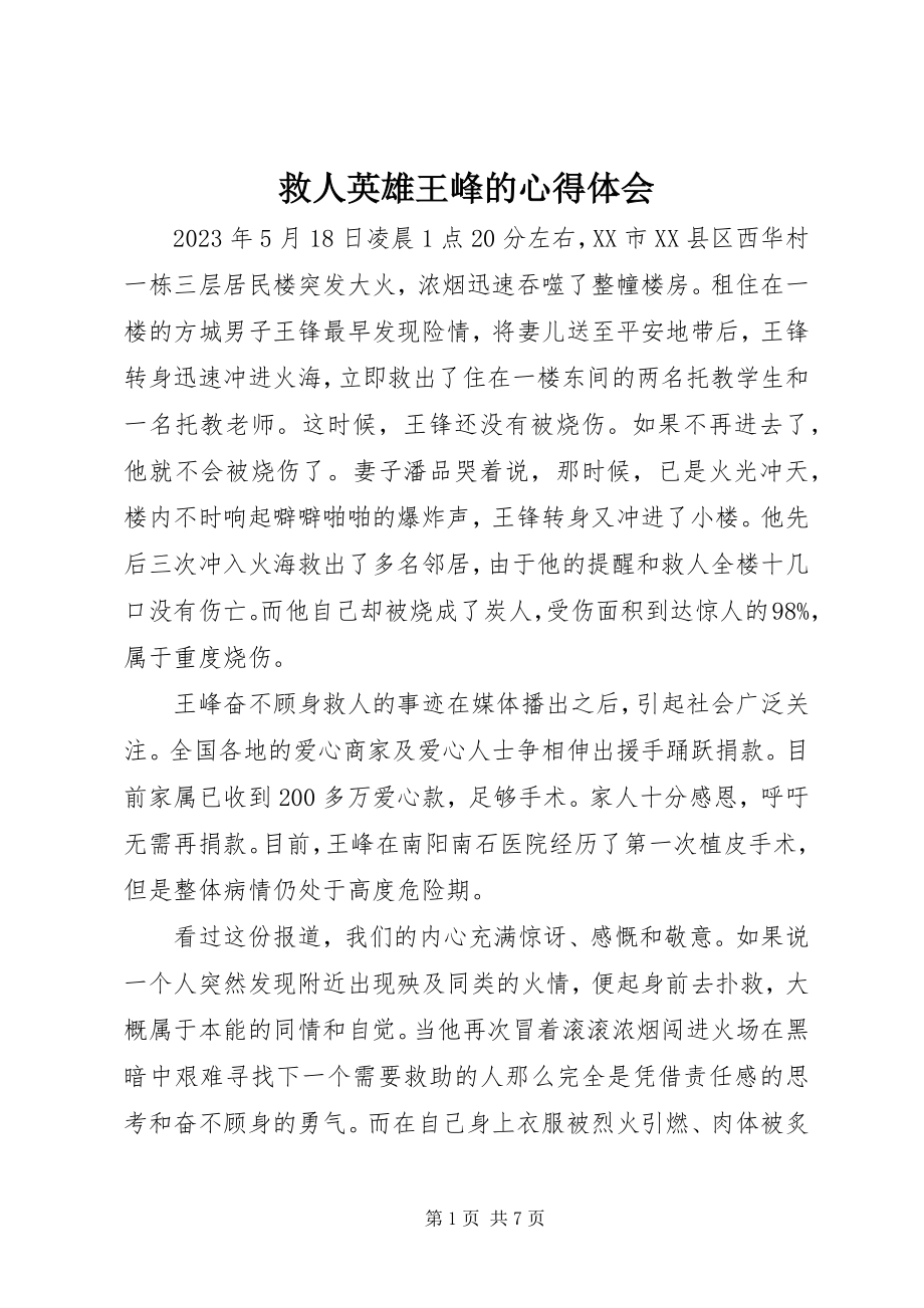 2023年救人英雄王峰的心得体会.docx_第1页