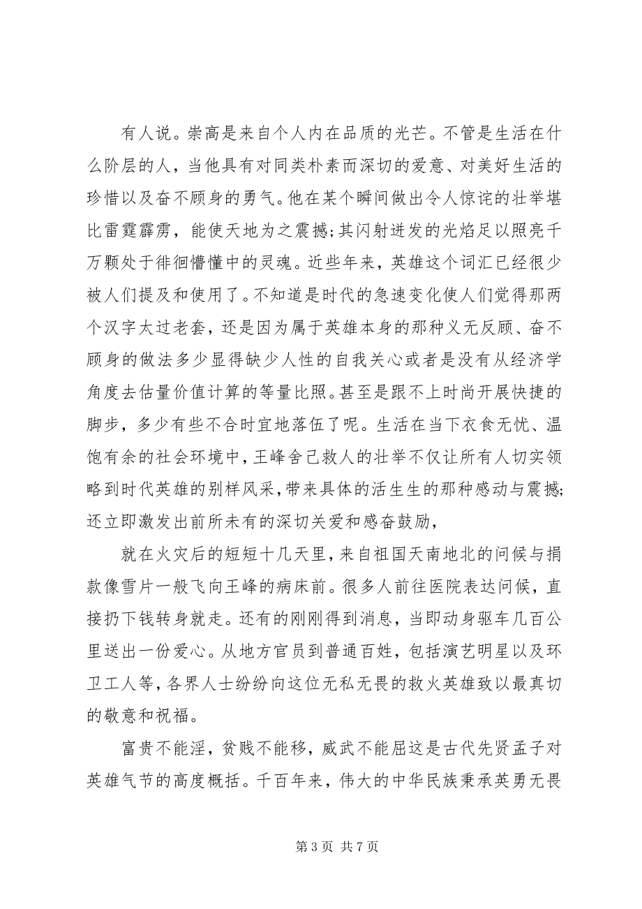 2023年救人英雄王峰的心得体会.docx_第3页