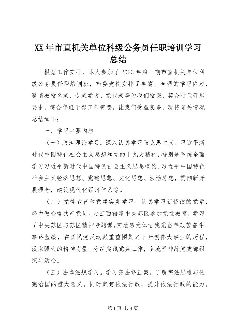 2023年市直机关单位科级公务员任职培训学习总结.docx_第1页