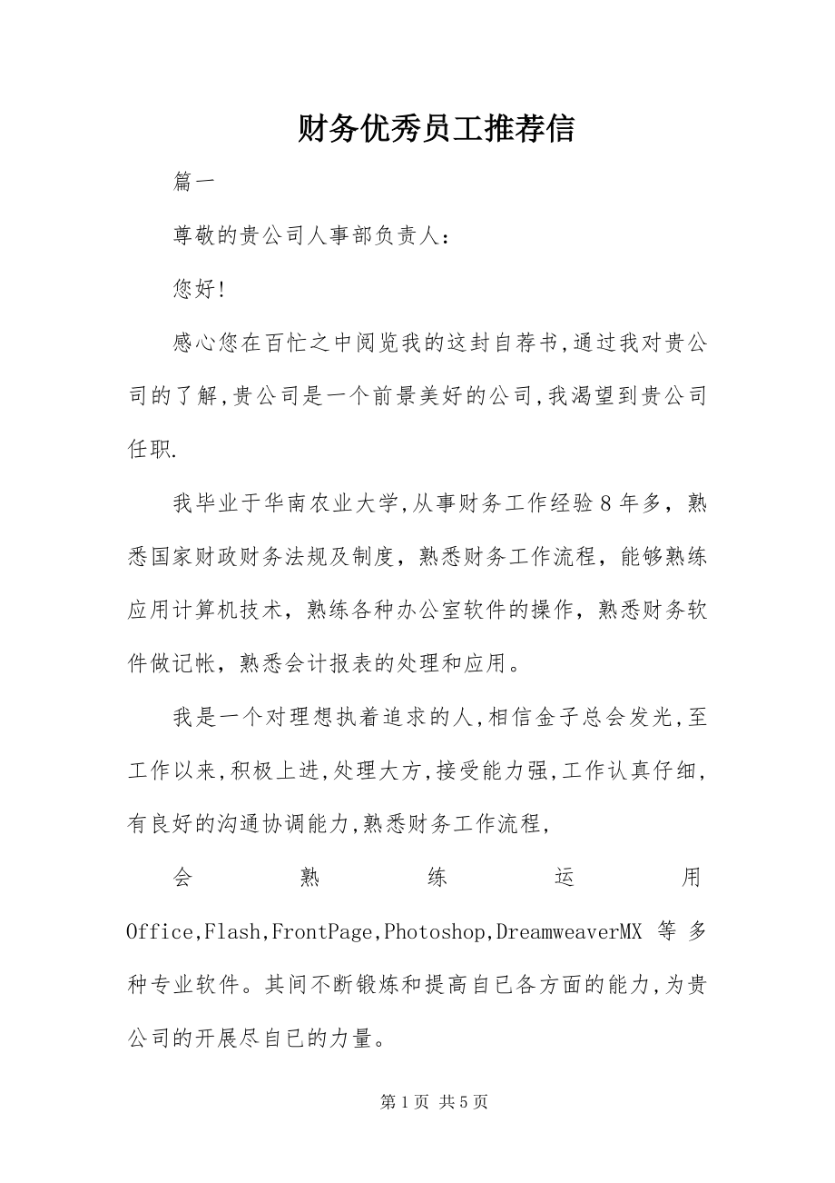 2023年财务优秀员工推荐信.docx_第1页