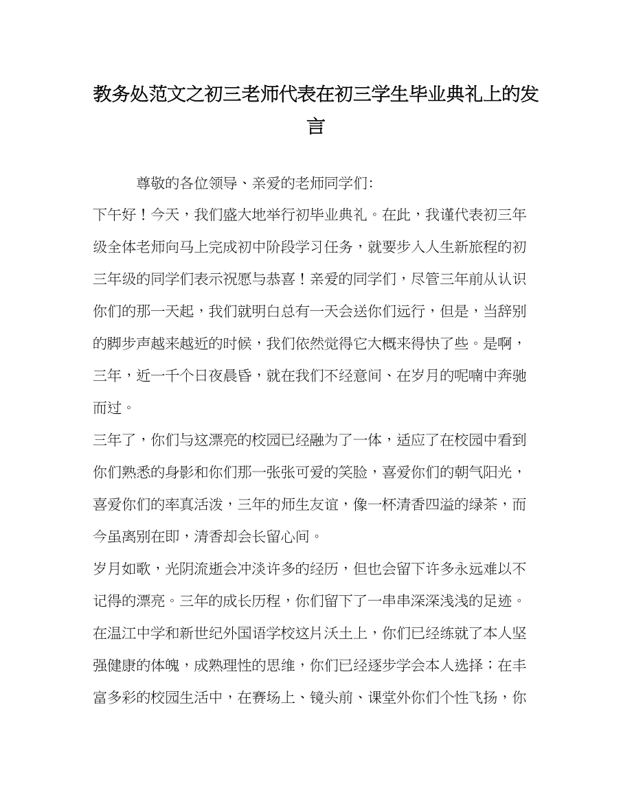 2023年教务处初三教师代表在初三学生毕业典礼上的发言.docx_第1页