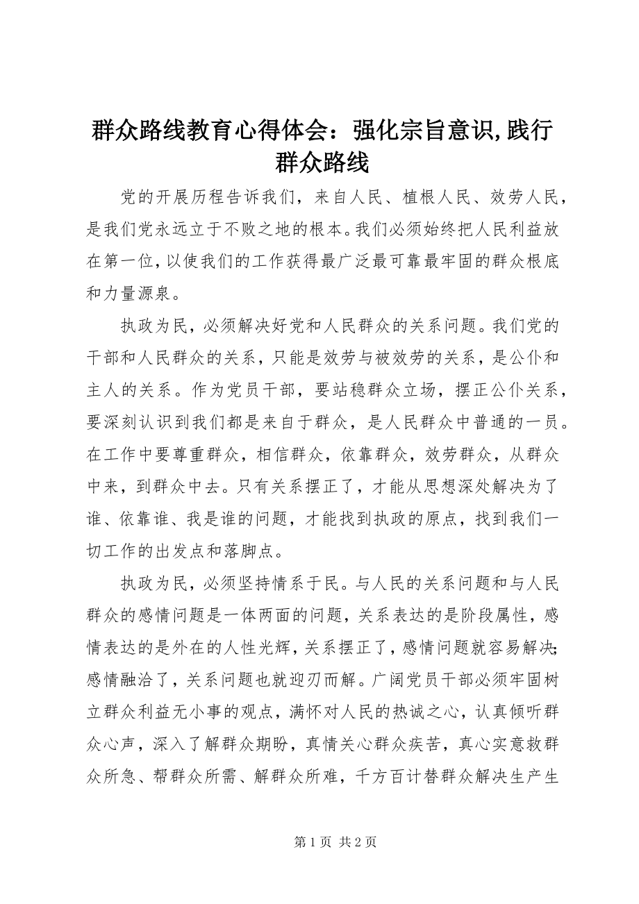 2023年群众路线教育心得体会强化宗旨意识践行群众路线.docx_第1页