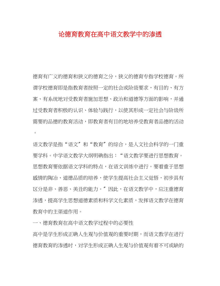 2023年育教育在高中语文教学中的渗透.docx_第1页