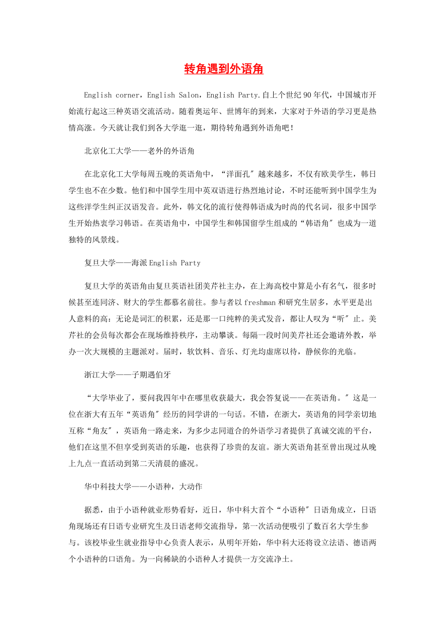 2023年转角遇到外语角.docx_第1页