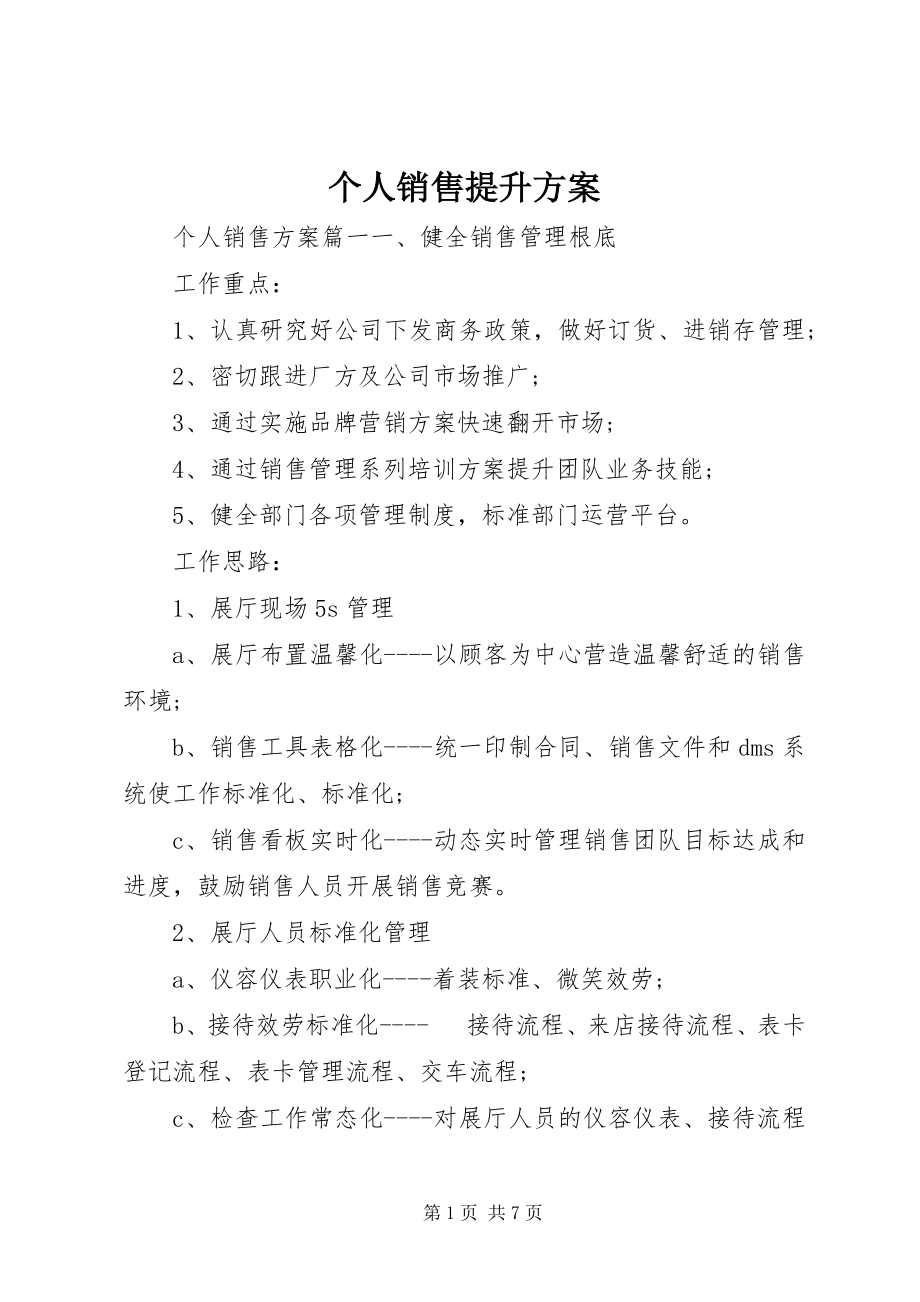 2023年个人销售提升计划.docx_第1页