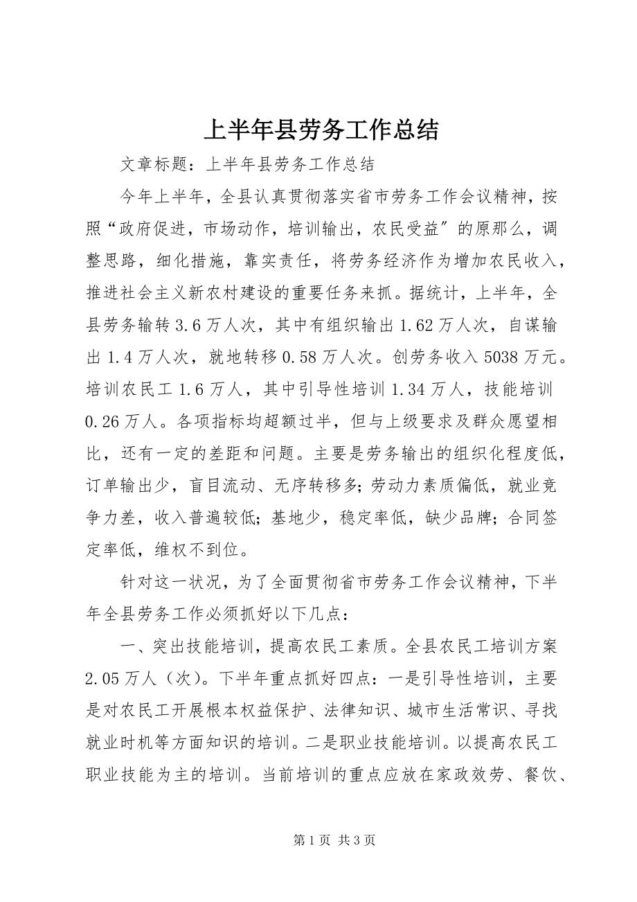 2023年上半年县劳务工作总结.docx_第1页