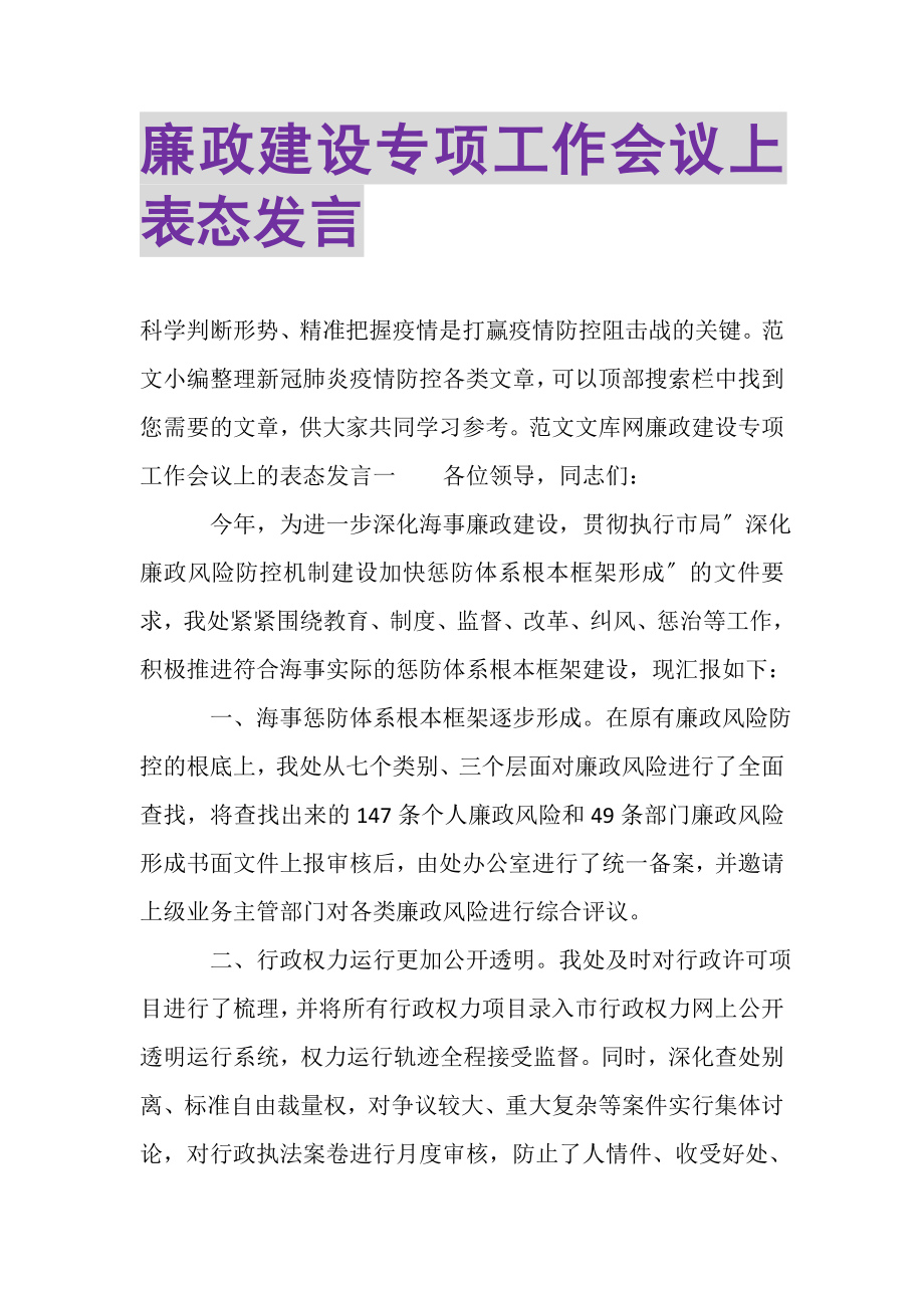 2023年廉政建设专项工作会议上表态发言.doc_第1页