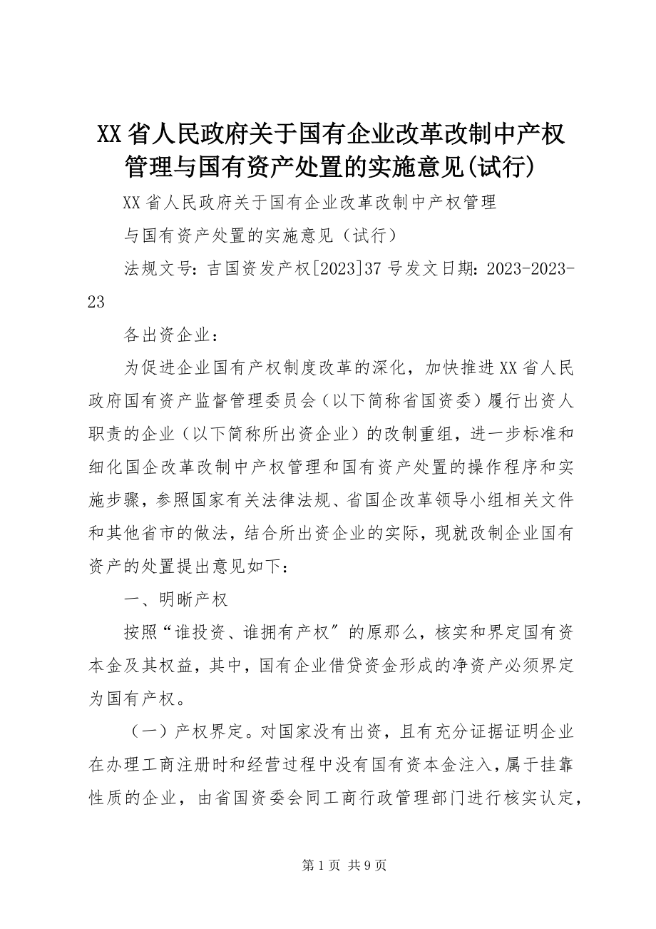 2023年XX省人民政府关于国有企业改革改制中产权管理与国有资产处置的实施意见试行新编.docx_第1页