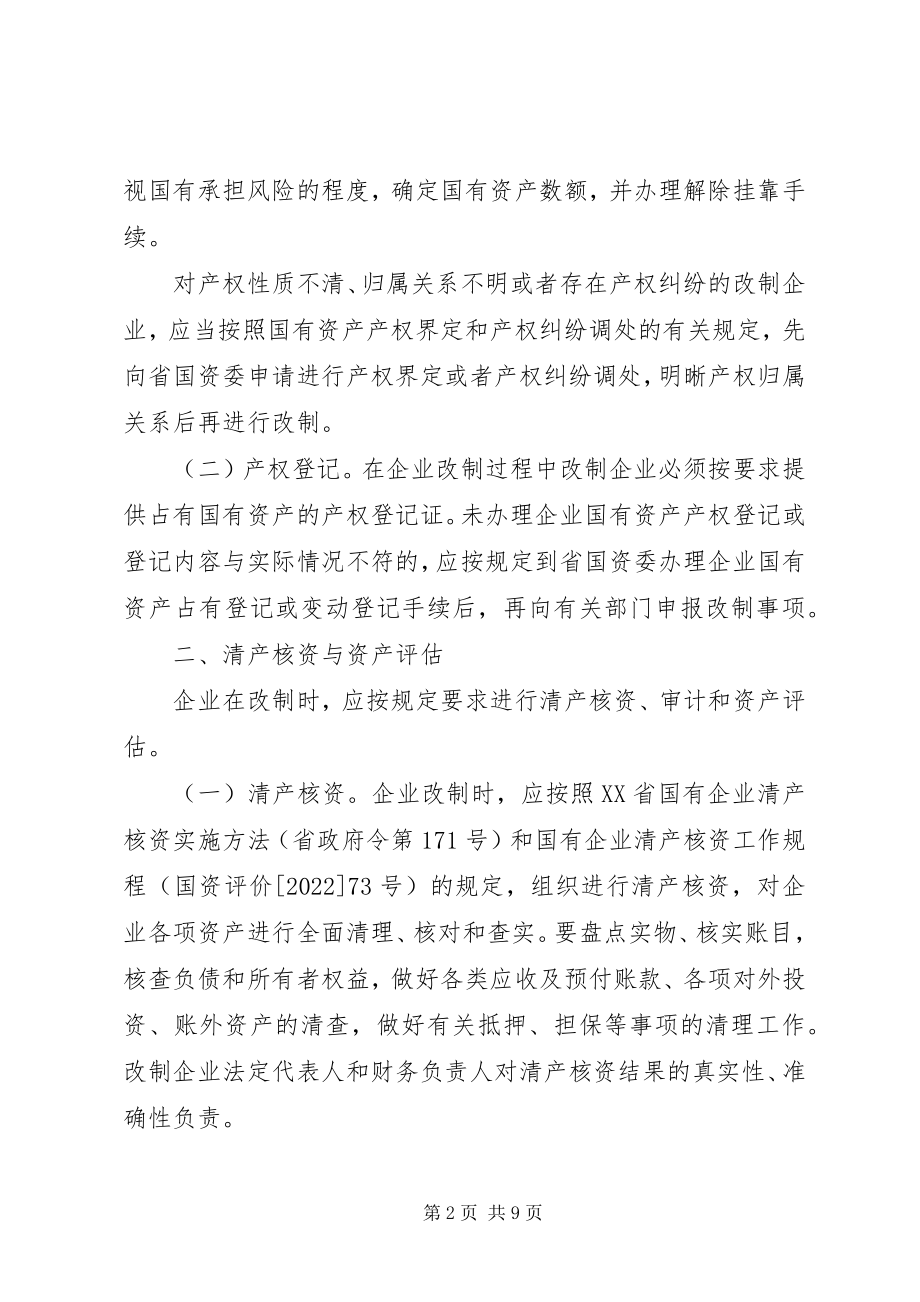 2023年XX省人民政府关于国有企业改革改制中产权管理与国有资产处置的实施意见试行新编.docx_第2页