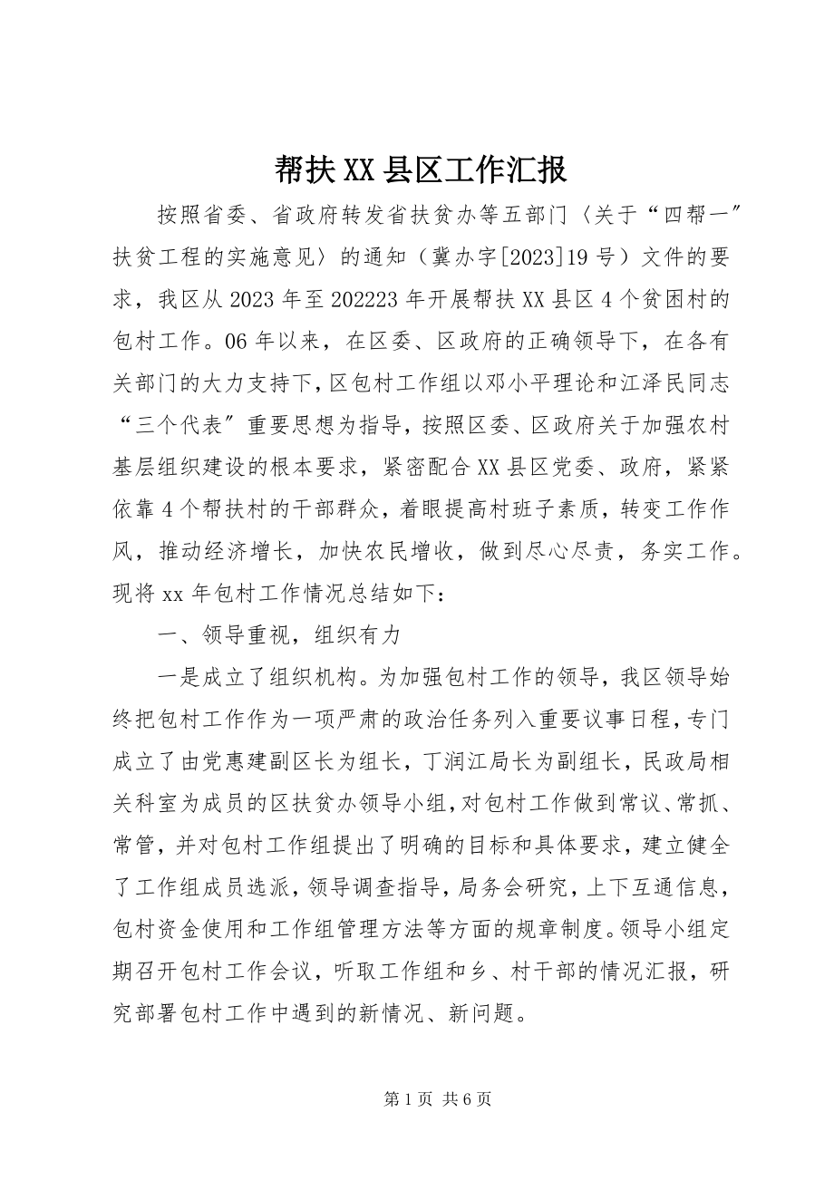 2023年帮扶XX县区工作汇报新编.docx_第1页