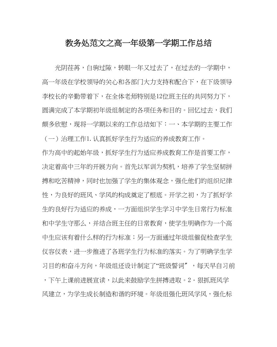 2023年教务处高一年级第一学期工作总结.docx_第1页